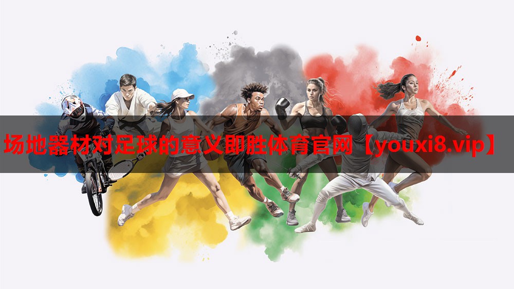 场地器材对足球的意义即胜体育官网
