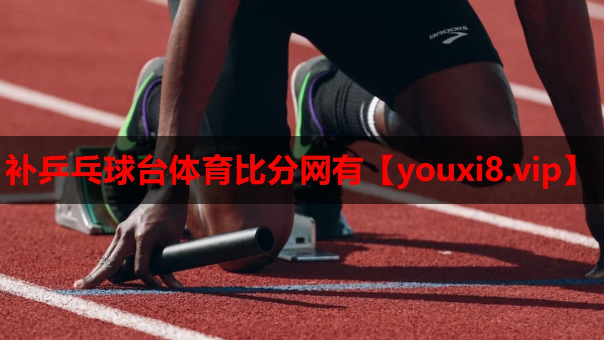 补乒乓球台体育比分网有