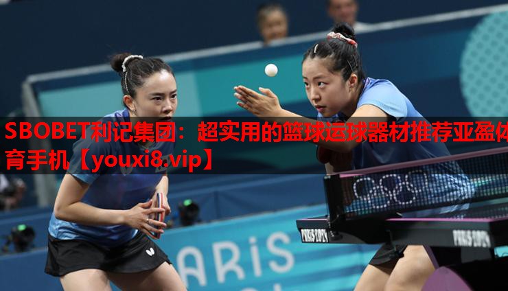 SBOBET利记集团：超实用的篮球运球器材推荐亚盈体育手机