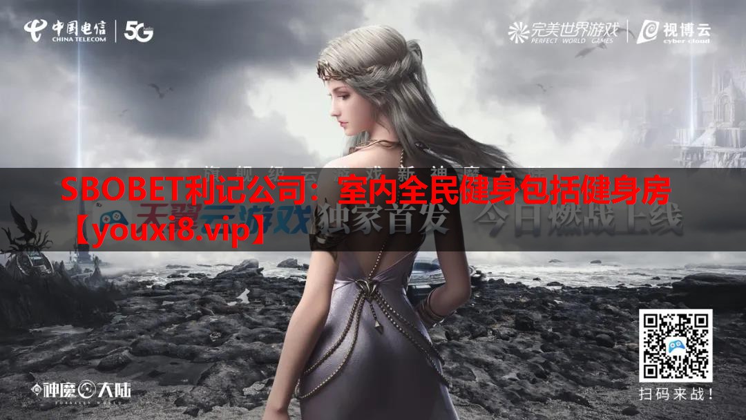 SBOBET利记公司：室内全民健身包括健身房