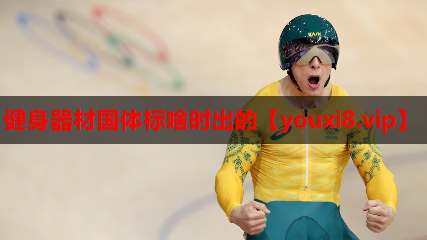 健身器材国体标啥时出的