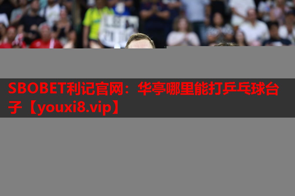 SBOBET利记官网：华亭哪里能打乒乓球台子