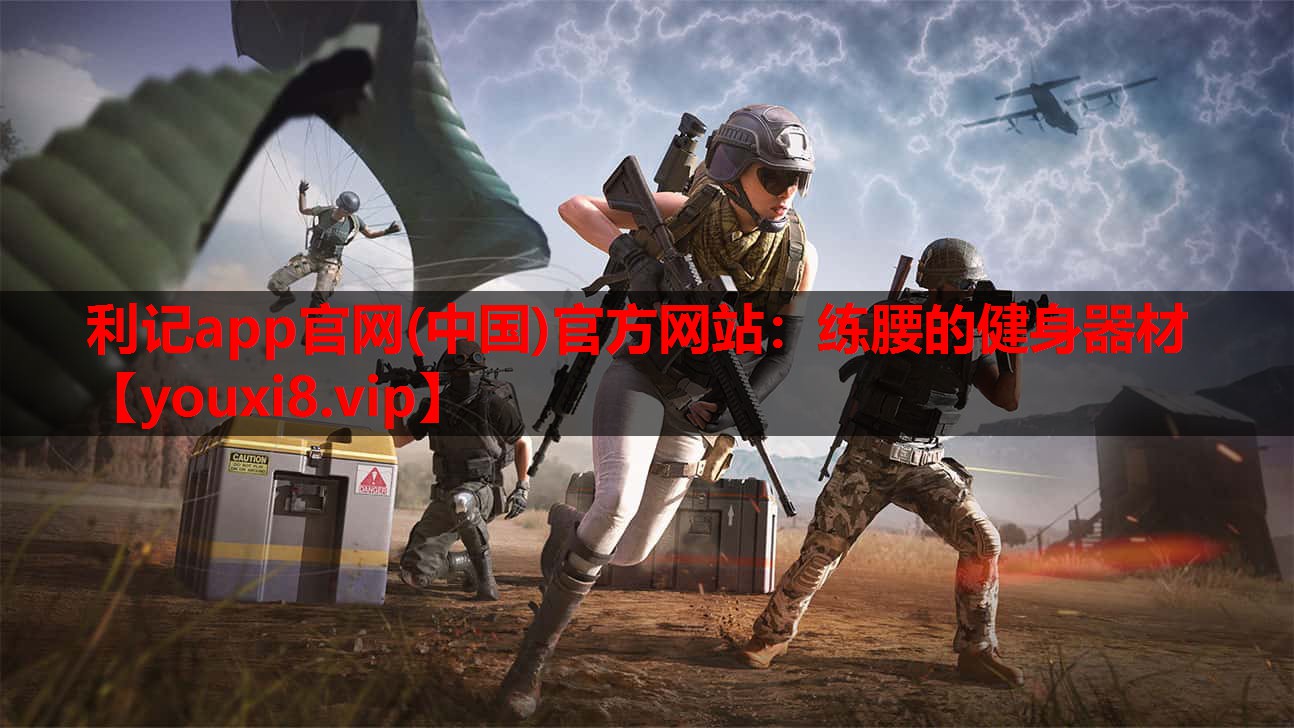 利记app官网(中国)官方网站：练腰的健身器材