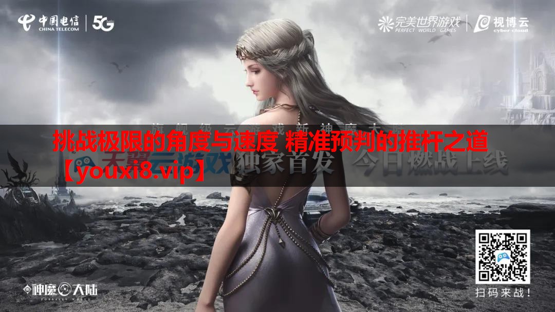 挑战极限的角度与速度 精准预判的推杆之道