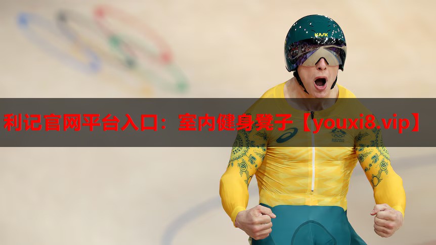 利记官网平台入口：室内健身凳子