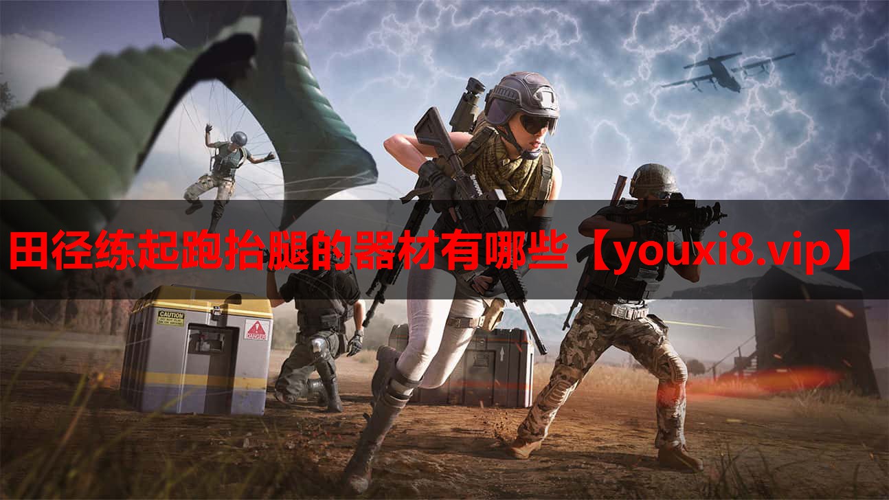 田径练起跑抬腿的器材有哪些