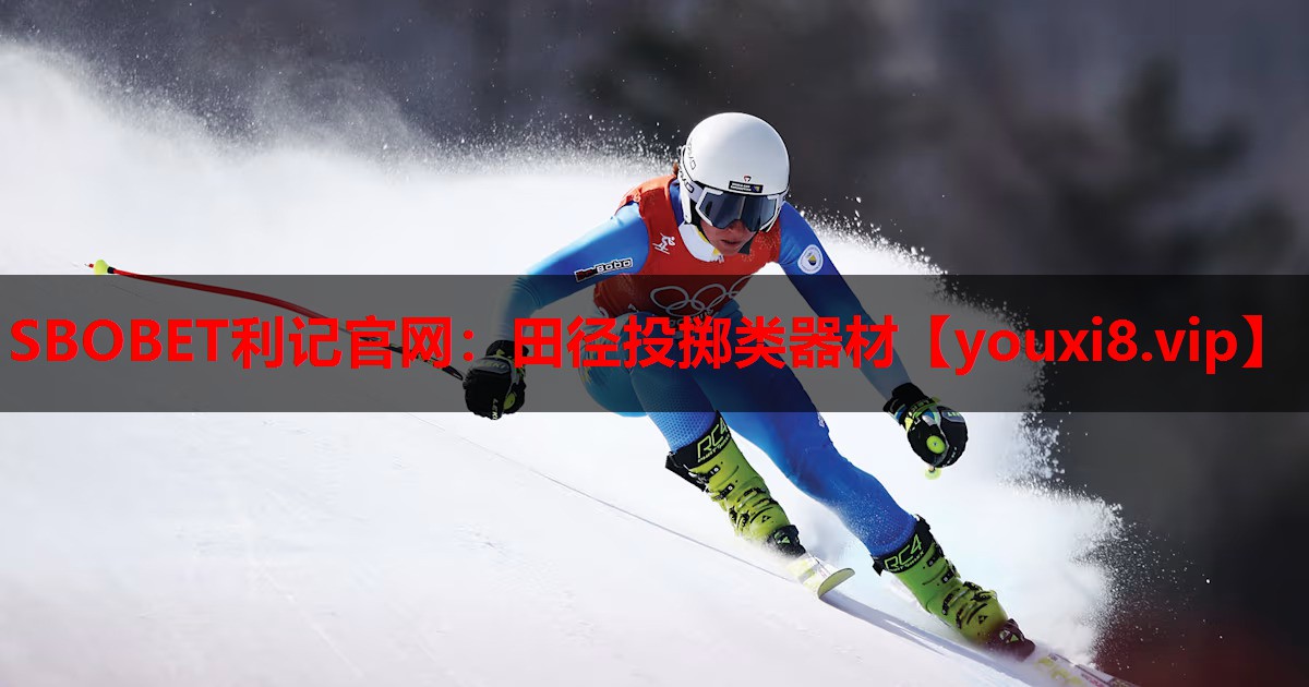 SBOBET利记官网：田径投掷类器材
