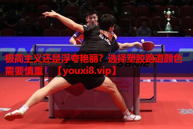 极简主义还是浮夸艳丽？选择塑胶跑道颜色需要慎重！