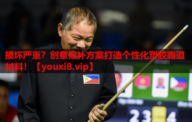 损坏严重？创意修补方案打造个性化塑胶跑道材料！