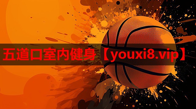 五道口室内健身