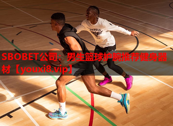 SBOBET公司：男生篮球护腕推荐健身器材