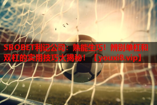 SBOBET利记公司：熟能生巧！辨别单杠和双杠的实用技巧大揭秘！