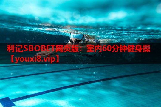 利记SBOBET网页版：室内60分钟健身操