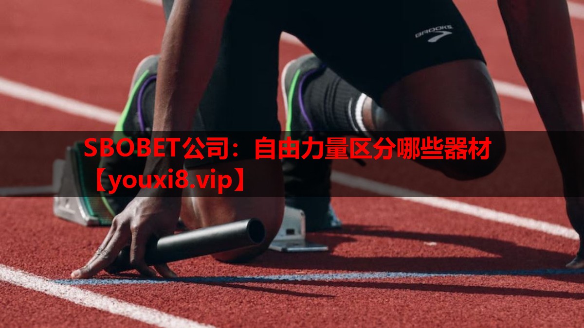 SBOBET公司：自由力量区分哪些器材