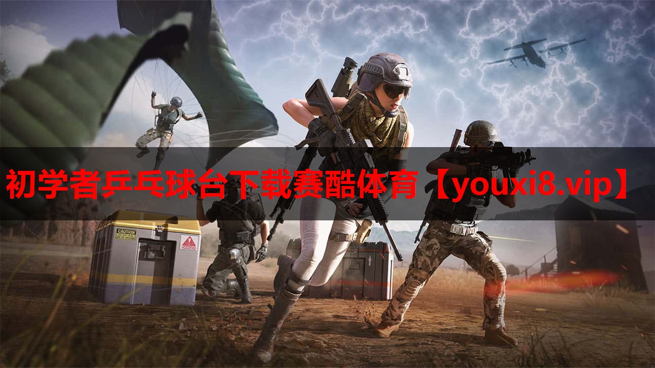 初学者乒乓球台下载赛酷体育