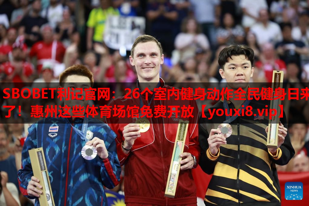 SBOBET利记官网：26个室内健身动作全民健身日来了！惠州这些体育场馆免费开放