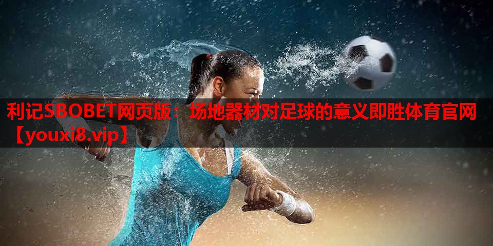 利记SBOBET网页版：场地器材对足球的意义即胜体育官网