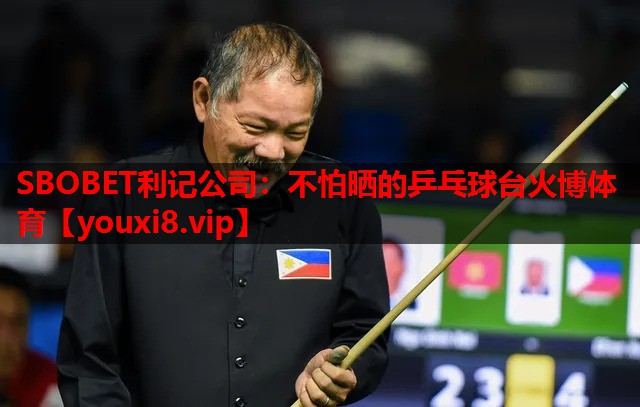 SBOBET利记公司：不怕晒的乒乓球台火博体育