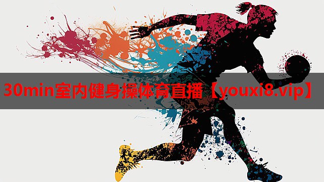 30min室内健身操体育直播