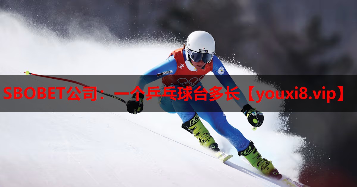 SBOBET公司：一个乒乓球台多长