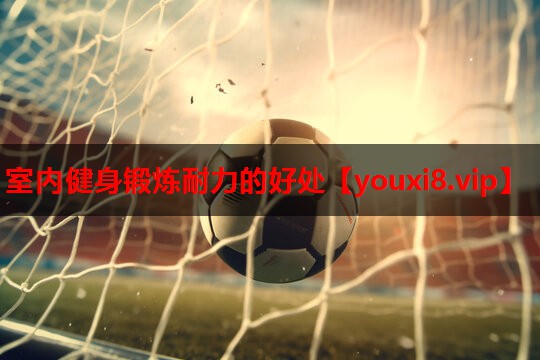 室内健身锻炼耐力的好处