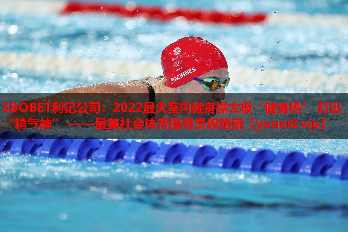 SBOBET利记公司：2022最火室内健身操太极“健身热” 打出“精气神” ——最美社会体育指导员段艳丽
