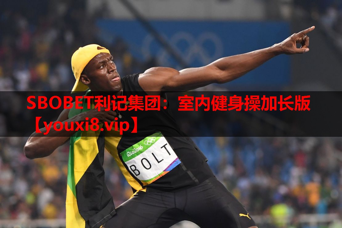 SBOBET利记集团：室内健身操加长版