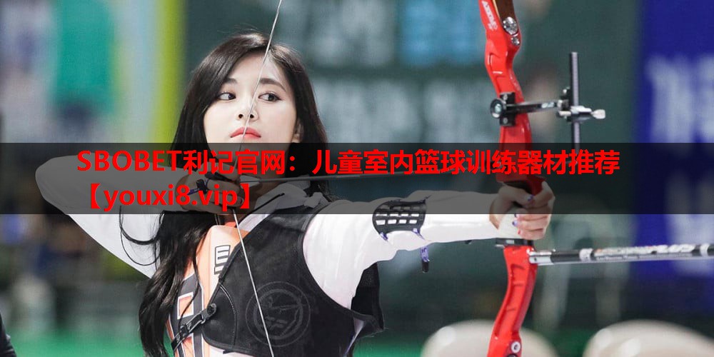 SBOBET利记官网：儿童室内篮球训练器材推荐