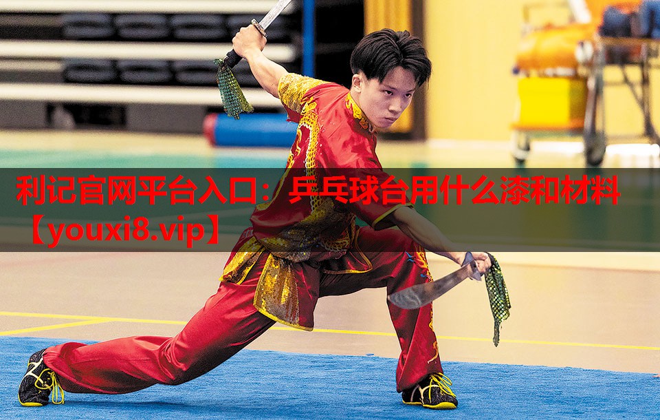 利记官网平台入口：乒乓球台用什么漆和材料