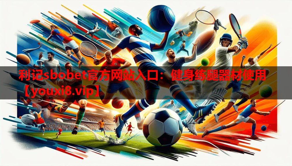 利记sbobet官方网站入口：健身练腿器材使用
