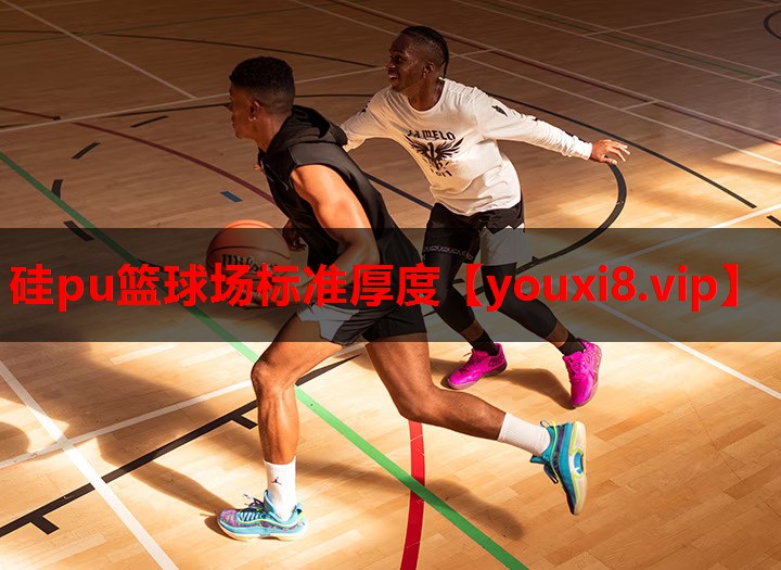 硅pu篮球场标准厚度