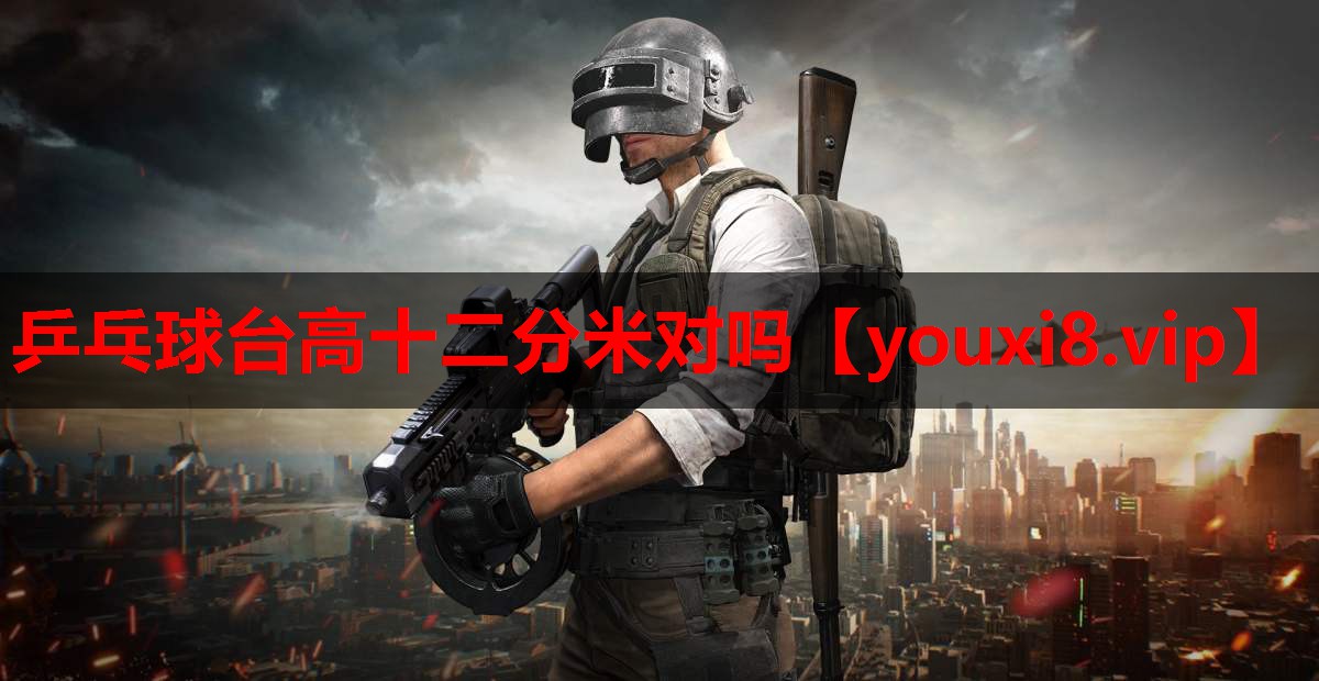乒乓球台高十二分米对吗