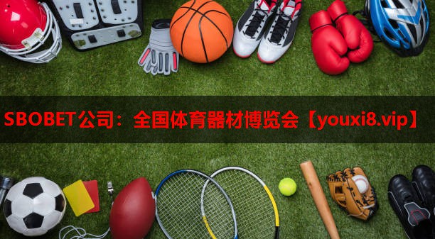 全国体育器材博览会