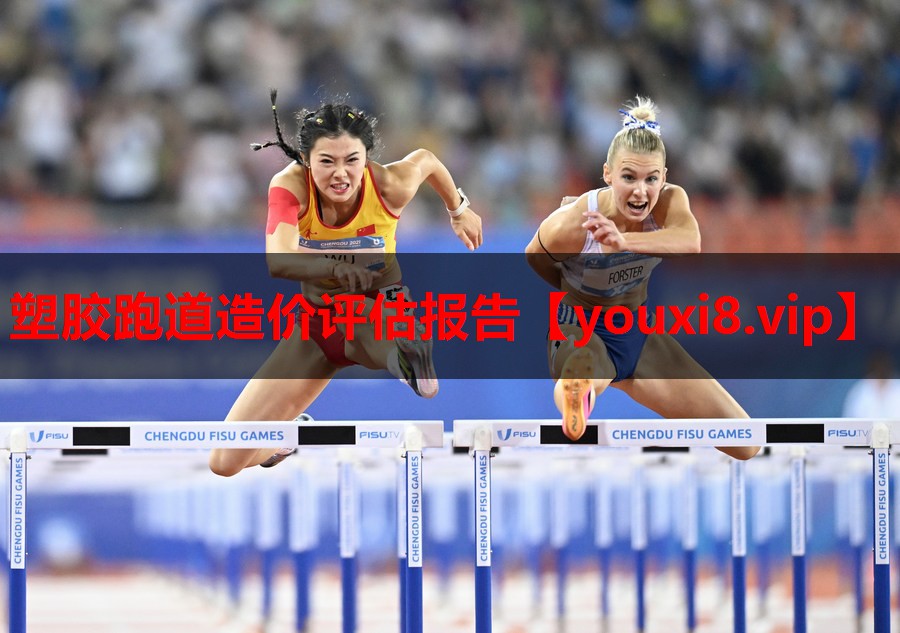 塑胶跑道造价评估报告