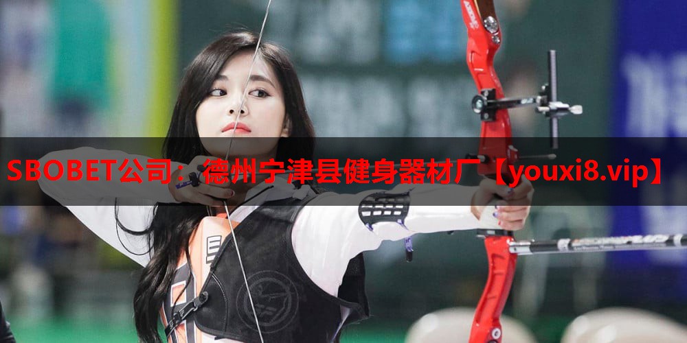 德州宁津县健身器材厂 德州宁津县健身器材厂