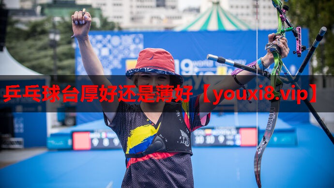 乒乓球台厚好还是薄好 乒乓球台厚好还是薄好