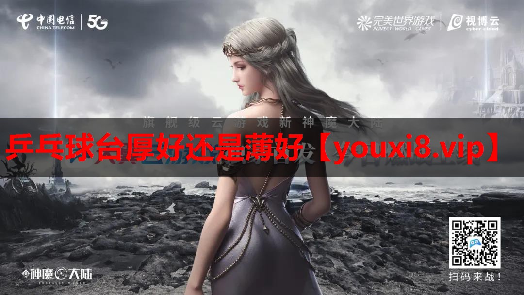 乒乓球台厚好还是薄好 乒乓球台厚好还是薄好