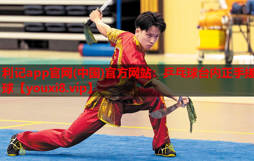 乒乓球台内正手搓球