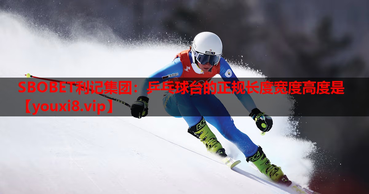乒乓球台的正规长度宽度高度是 乒乓球台的正规长度宽度高度是