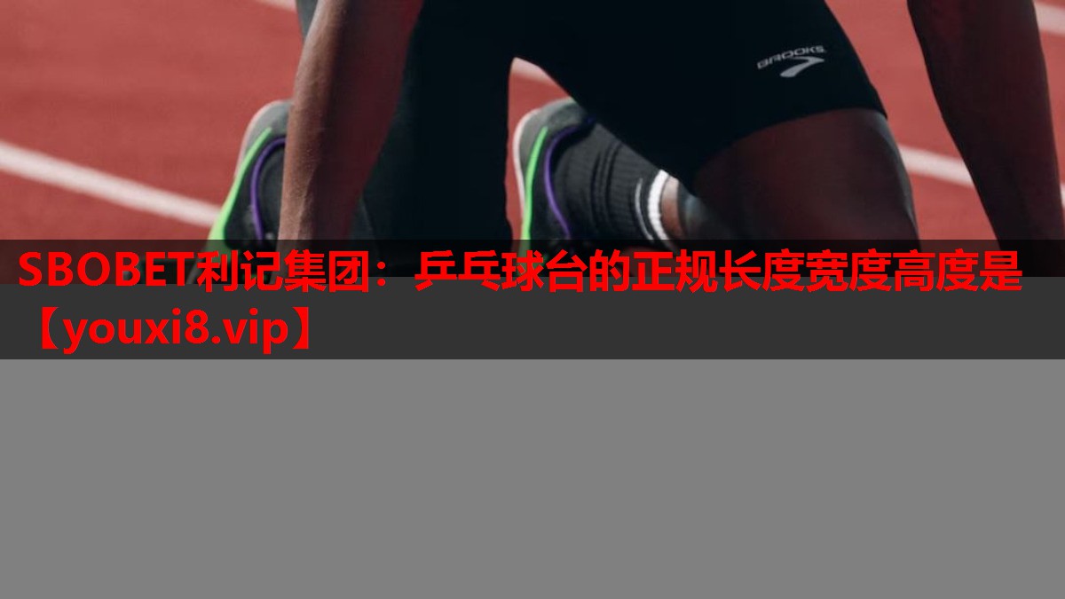乒乓球台的正规长度宽度高度是 乒乓球台的正规长度宽度高度是