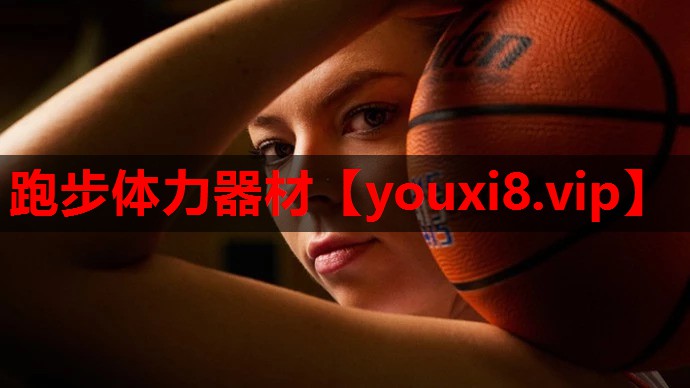 跑步体力器材 跑步体力器材