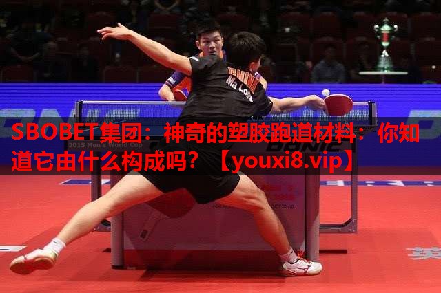 神奇的塑胶跑道材料:你知道它由什么构成吗? 神奇的塑胶跑道材料:你知道它由什么构成吗?