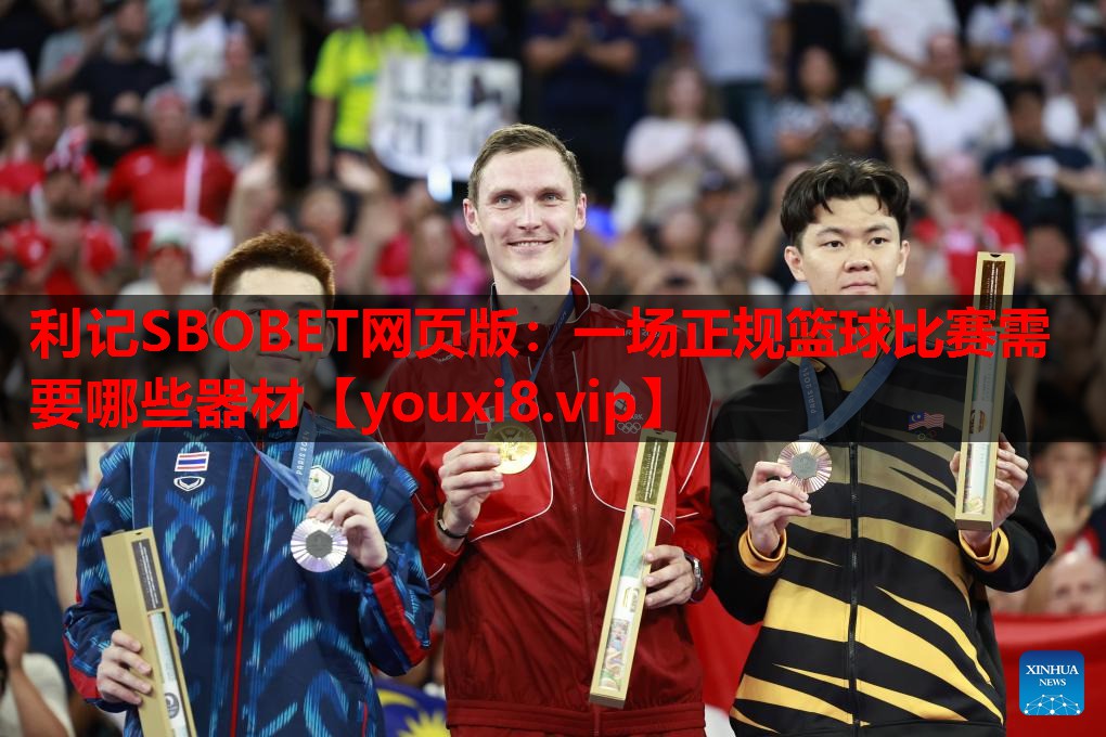 一场正规篮球比赛需要哪些器材 一场正规篮球比赛需要哪些器材