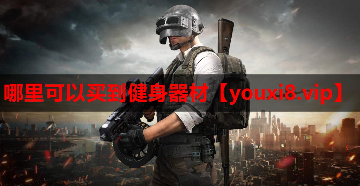 哪里可以买到健身器材 哪里可以买到健身器材
