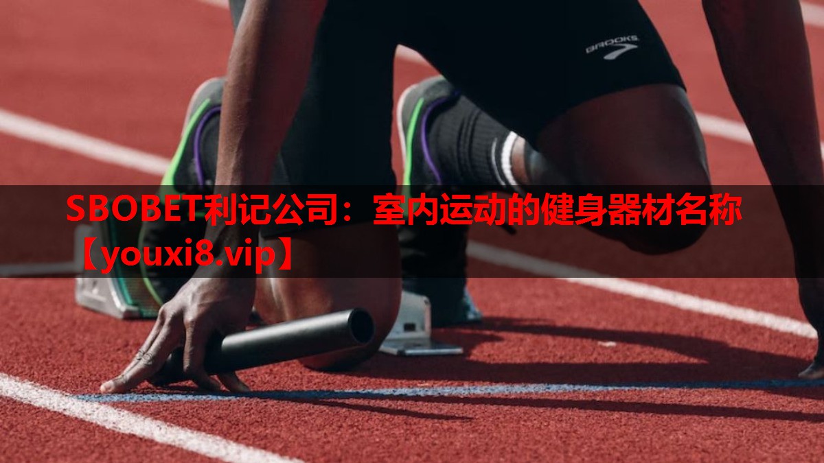 室内运动的健身器材名称 室内运动的健身器材名称