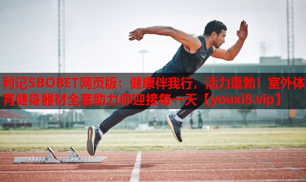 健康伴我行,活力蓬勃!室外体育健身器材全套助力你迎接每一天 健康伴我行,活力蓬勃!室外体育健身器材全套助力你迎接每一天