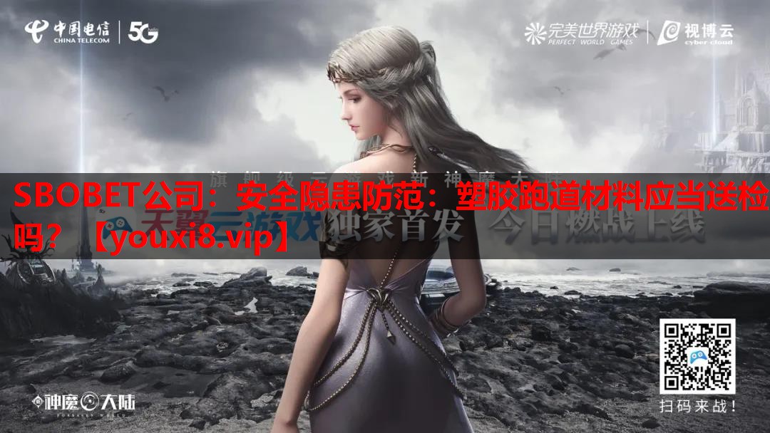 安全隐患防范:塑胶跑道材料应当送检吗? 安全隐患防范:塑胶跑道材料应当送检吗?