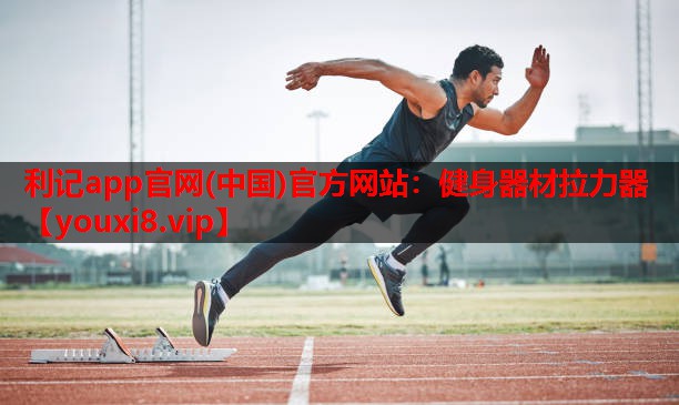 健身器材拉力器 健身器材拉力器