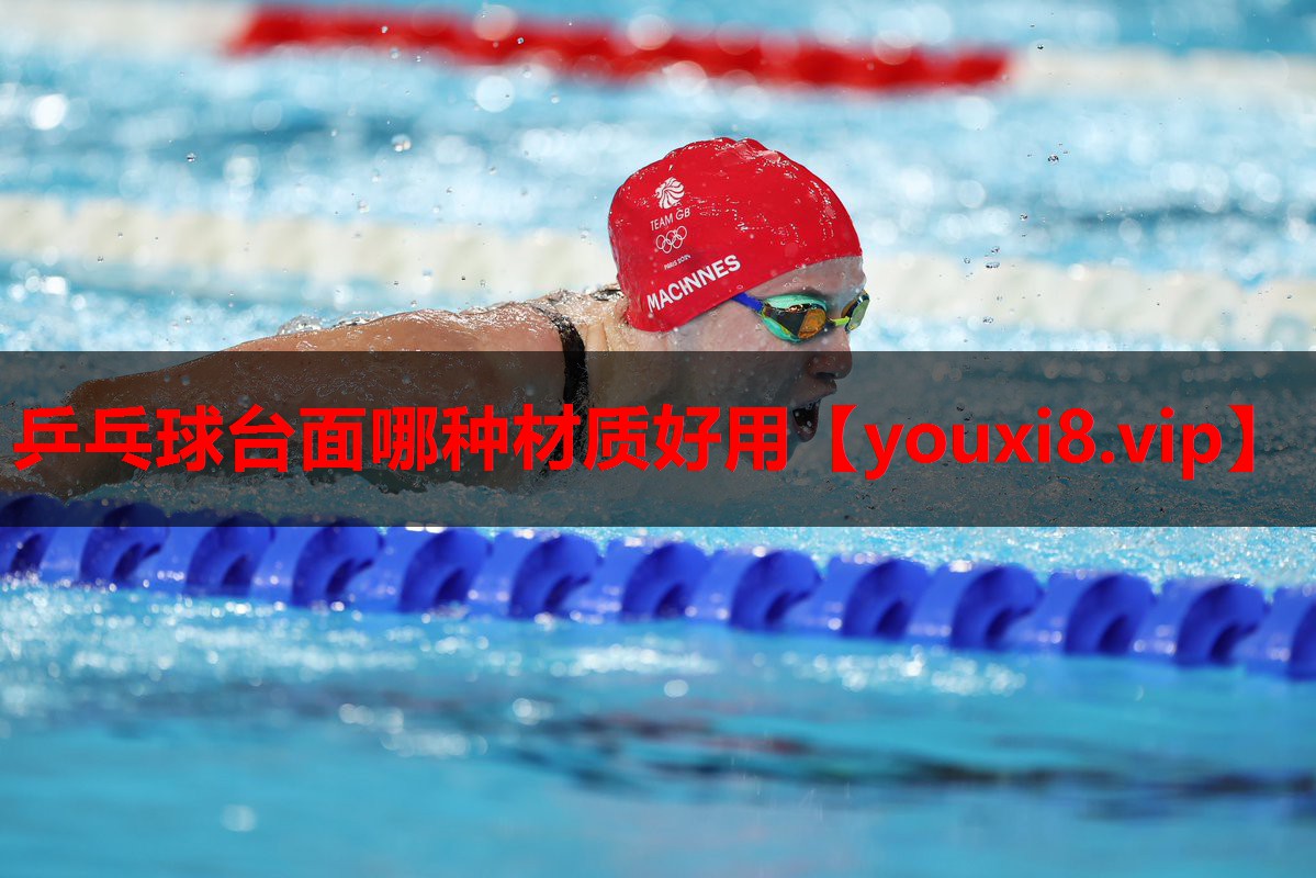 乒乓球台面哪种材质好用 乒乓球台面哪种材质好用