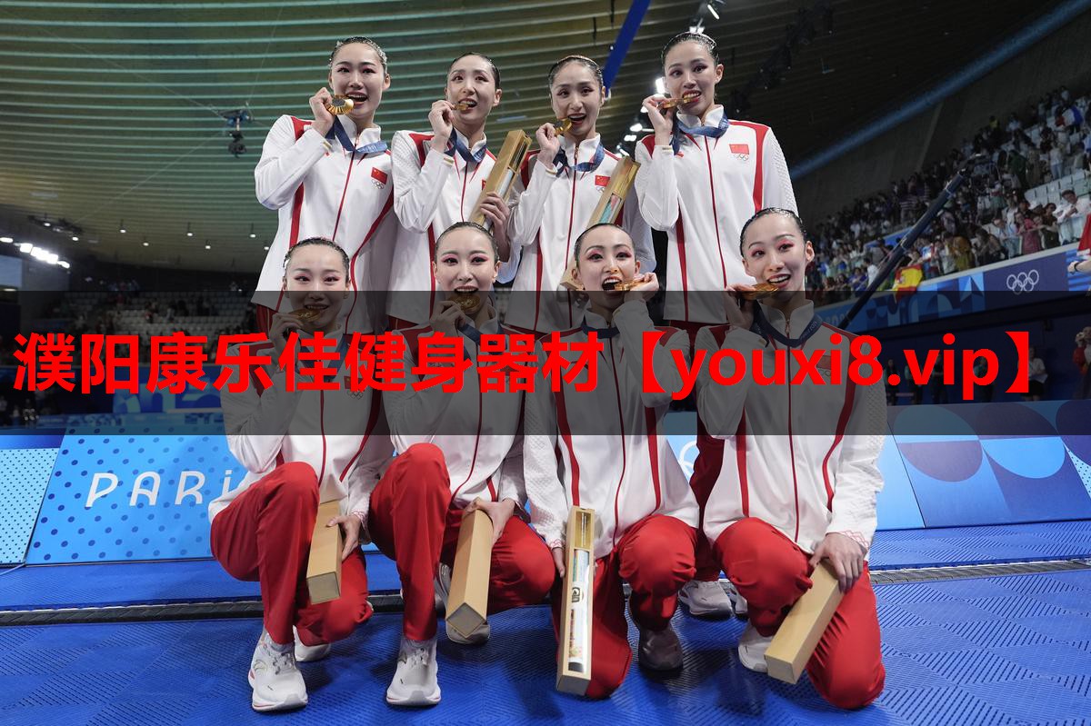 濮阳康乐佳健身器材 濮阳康乐佳健身器材